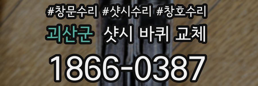 괴산군 샷시 바퀴 교체