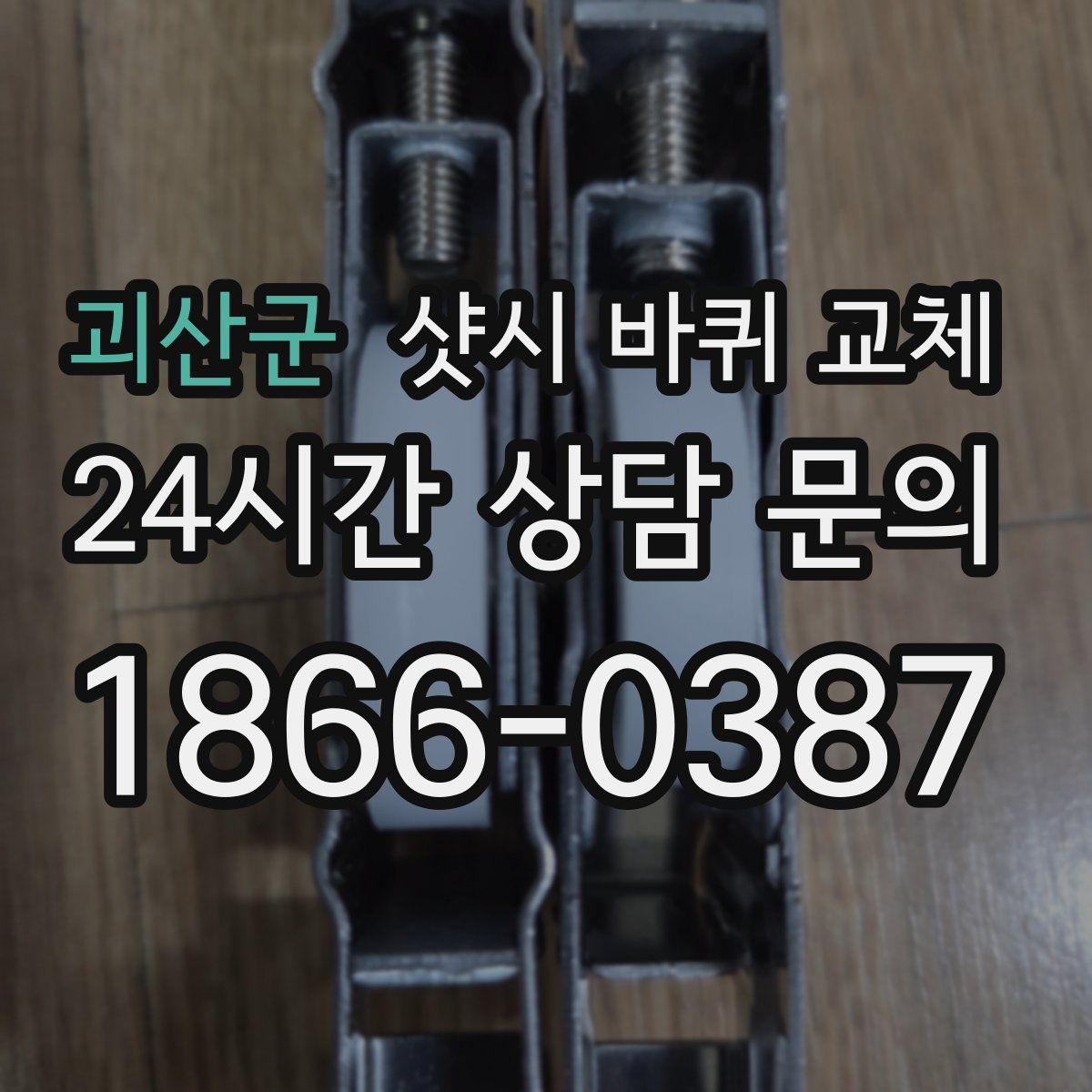 괴산군 샷시 바퀴 교체