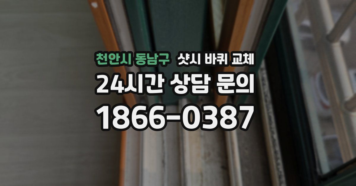 천안시 동남구 샷시 바퀴 교체