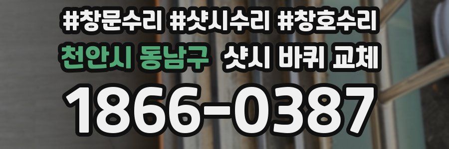 천안시 동남구 샷시 바퀴 교체
