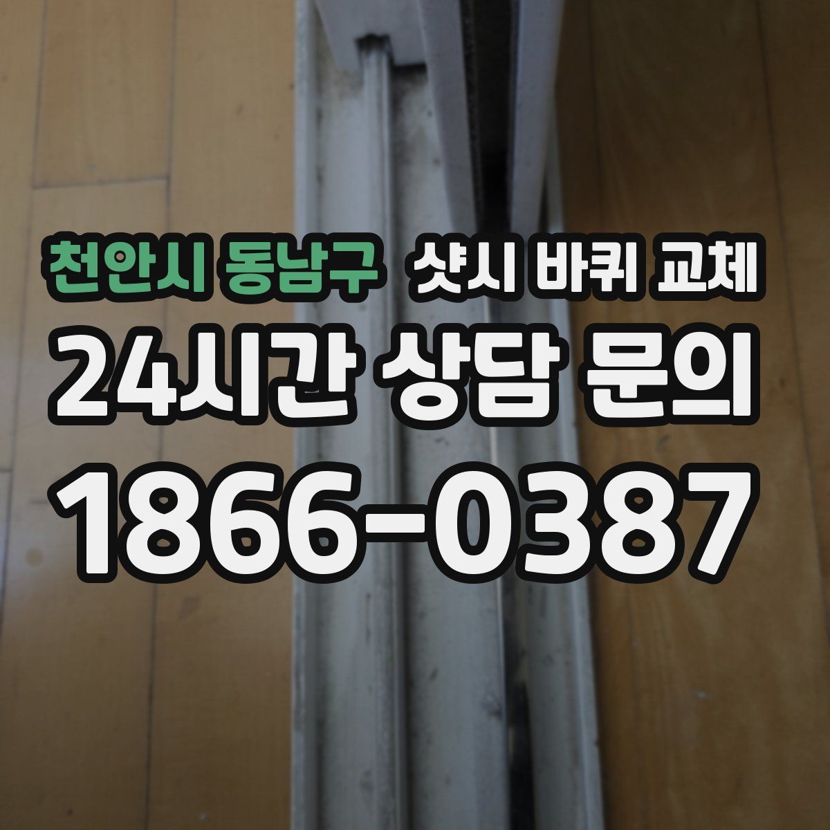 천안시 동남구 샷시 바퀴 교체