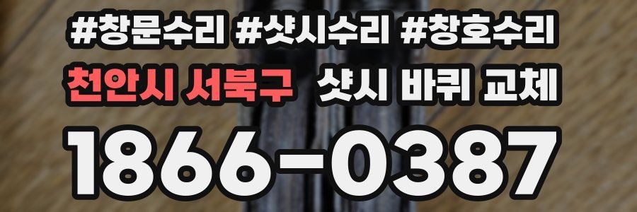 천안시 서북구 샷시 바퀴 교체