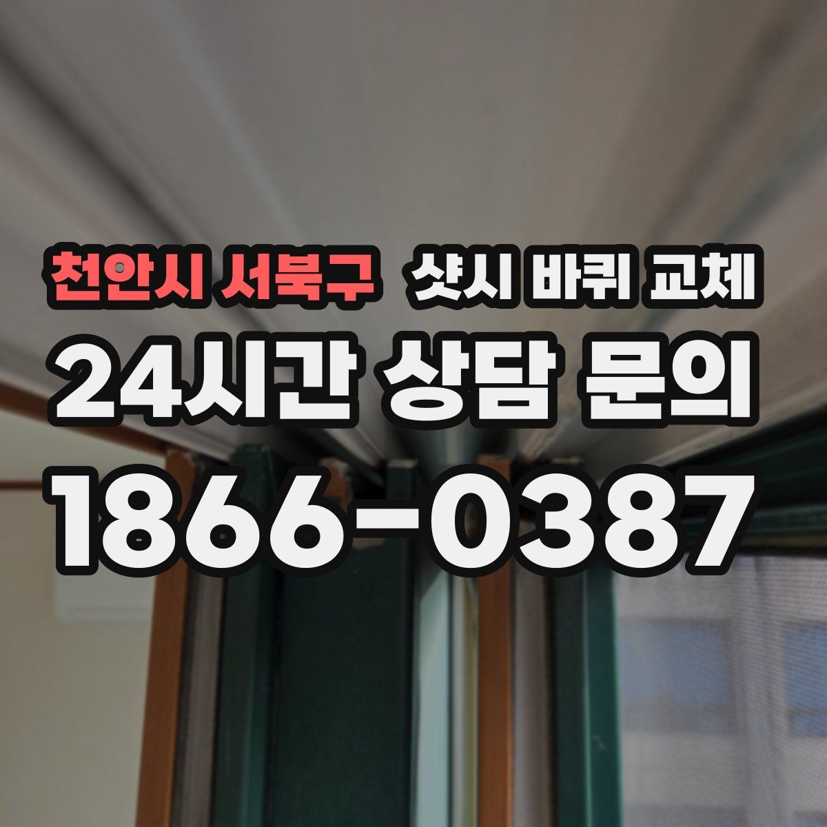 천안시 서북구 샷시 바퀴 교체