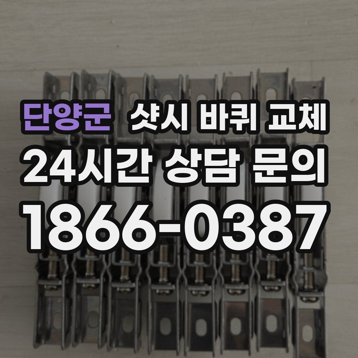 단양군 샷시 바퀴 교체