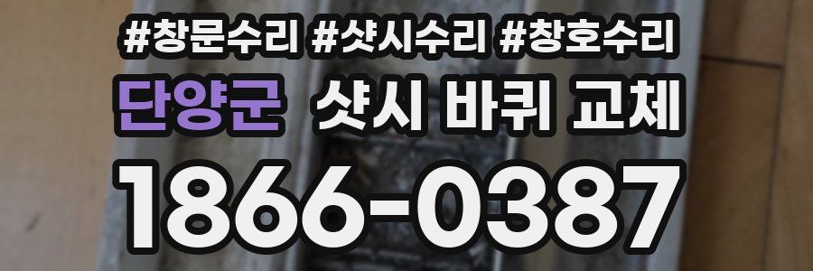 단양군 샷시 바퀴 교체