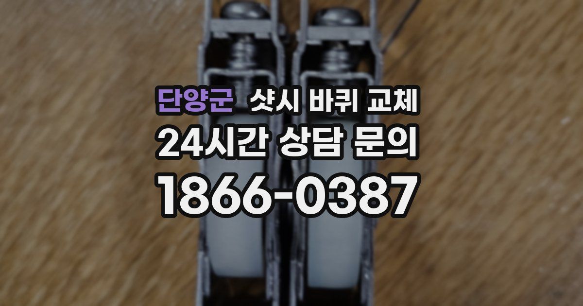 단양군 샷시 바퀴 교체