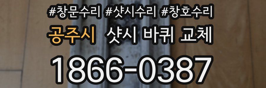 공주시 샷시 바퀴 교체