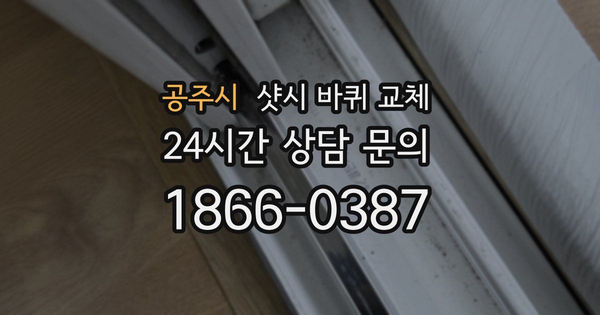 공주시 샷시 바퀴 교체