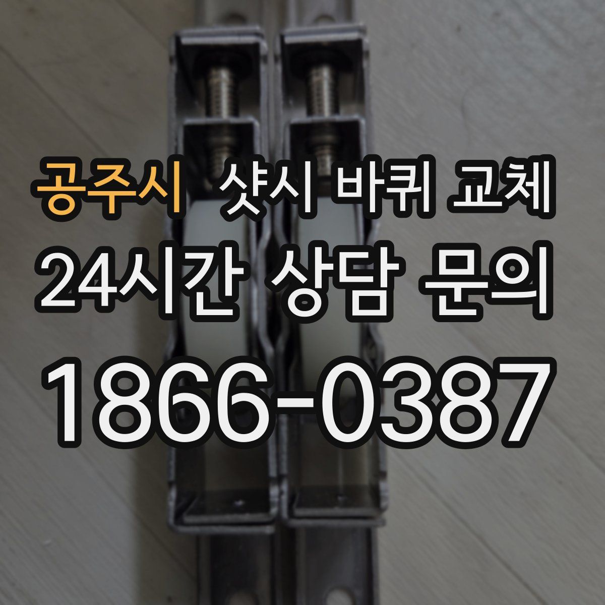 공주시 샷시 바퀴 교체