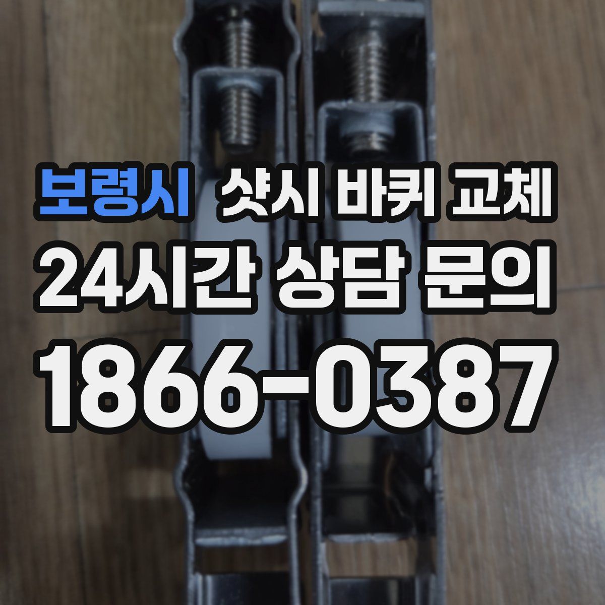 보령시 샷시 바퀴 교체
