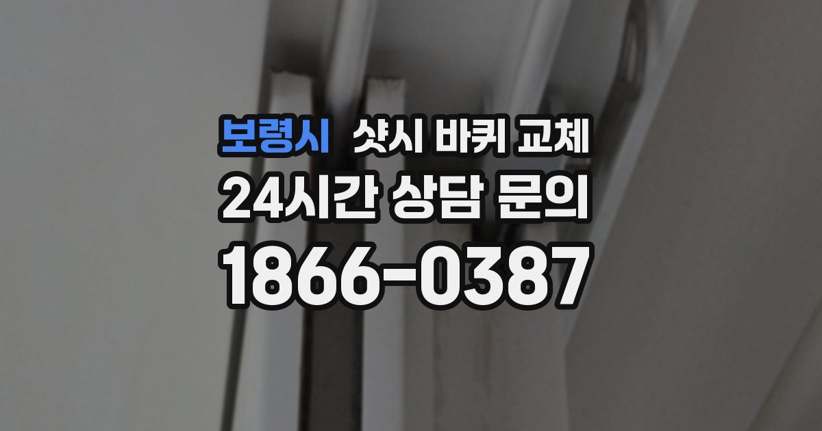보령시 샷시 바퀴 교체