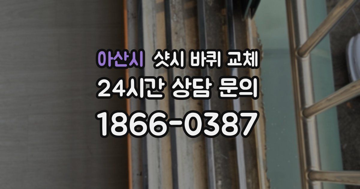 아산시 샷시 바퀴 교체
