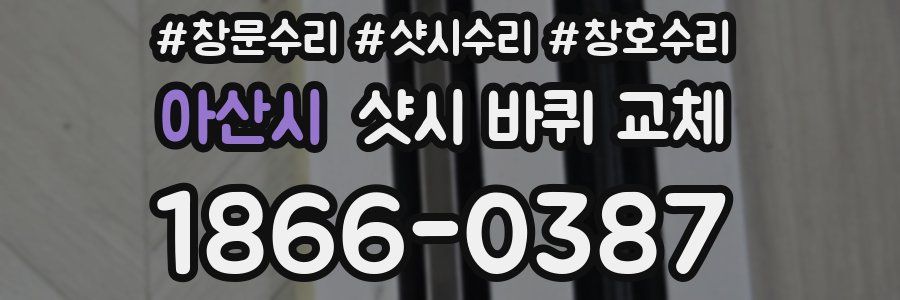 아산시 샷시 바퀴 교체