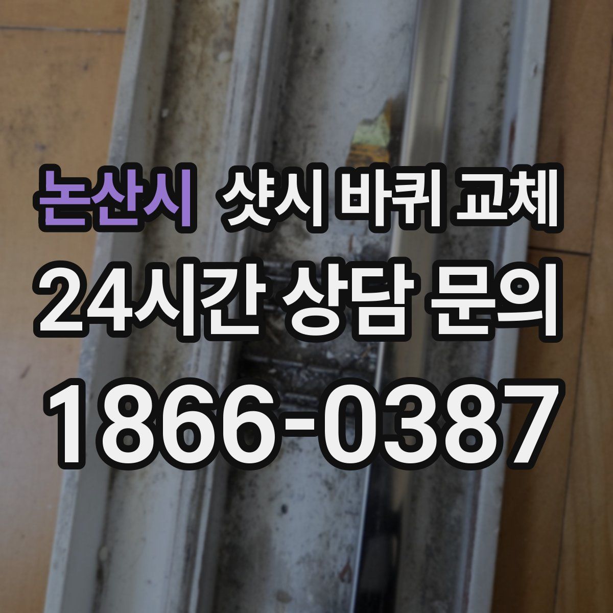 논산시 샷시 바퀴 교체