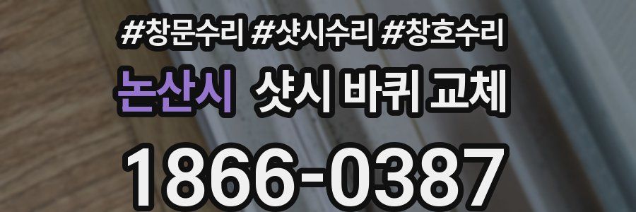 논산시 샷시 바퀴 교체