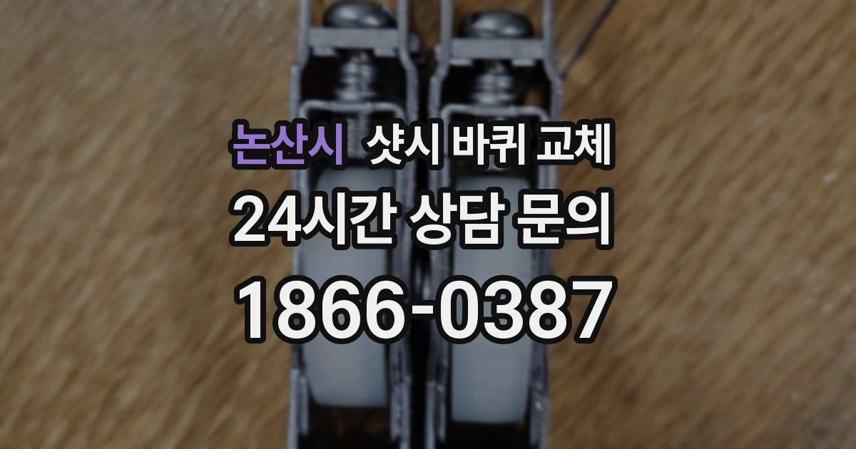 논산시 샷시 바퀴 교체
