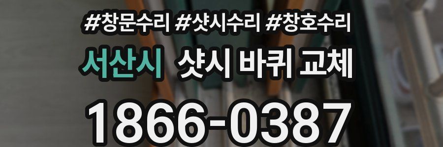 서산시 샷시 바퀴 교체