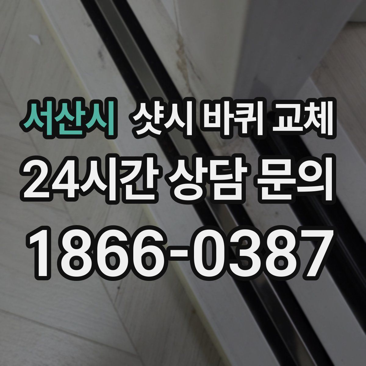 서산시 샷시 바퀴 교체
