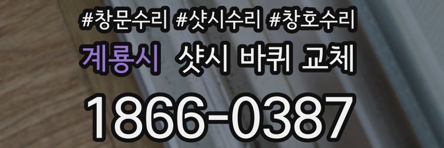 계룡시 샷시 바퀴 교체