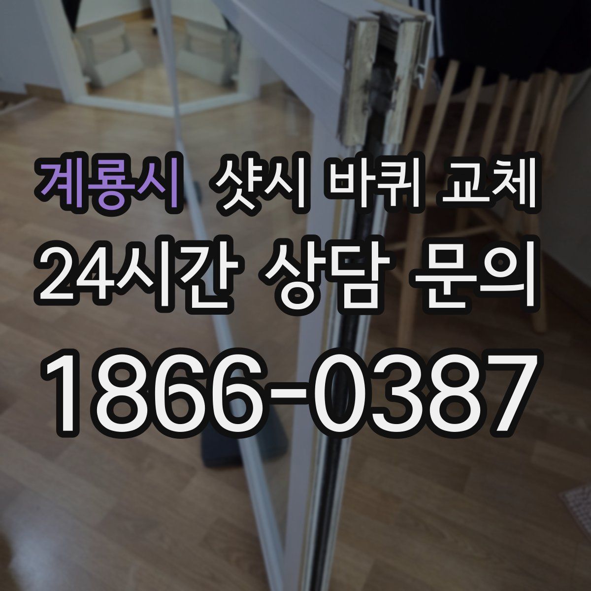 계룡시 샷시 바퀴 교체