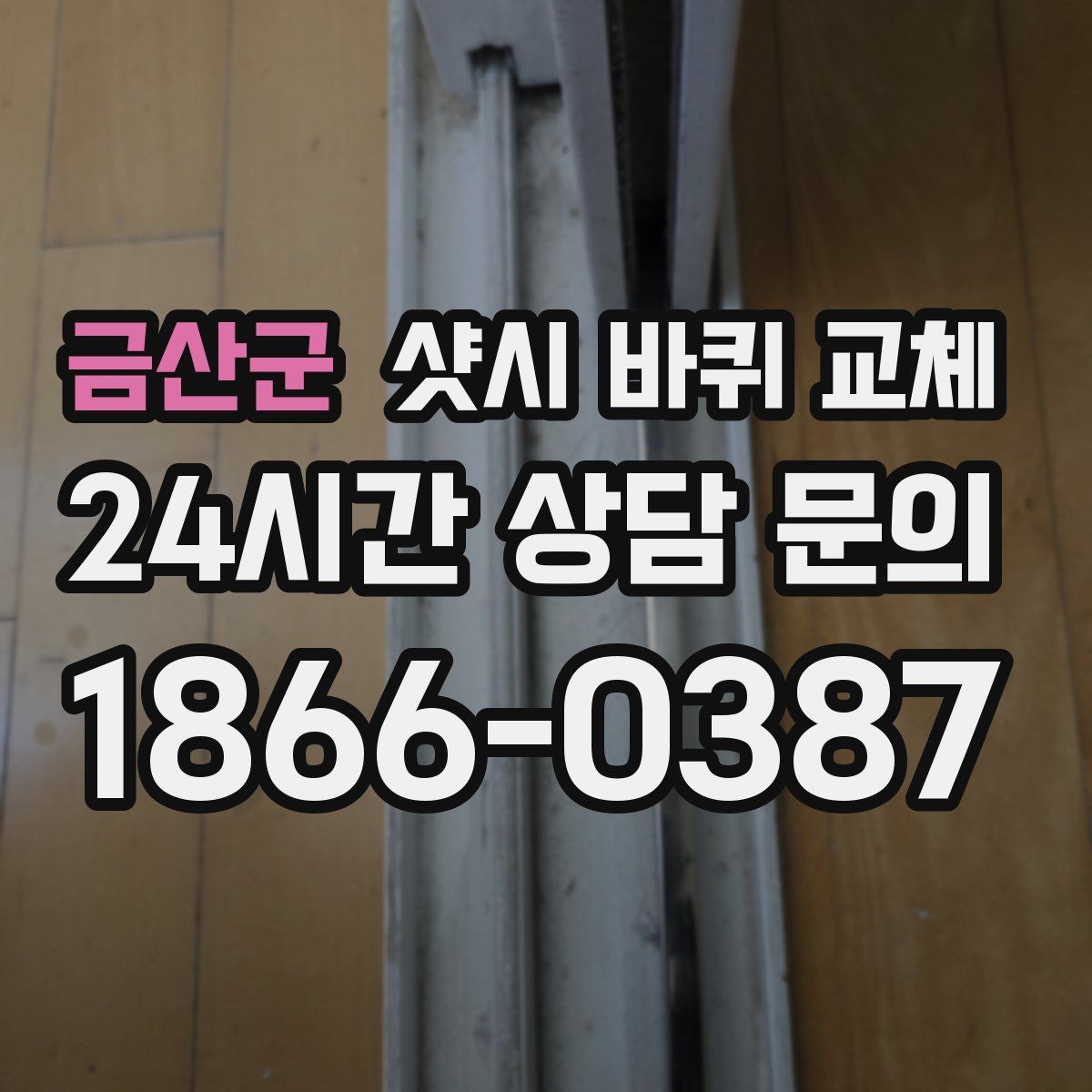 금산군 샷시 바퀴 교체