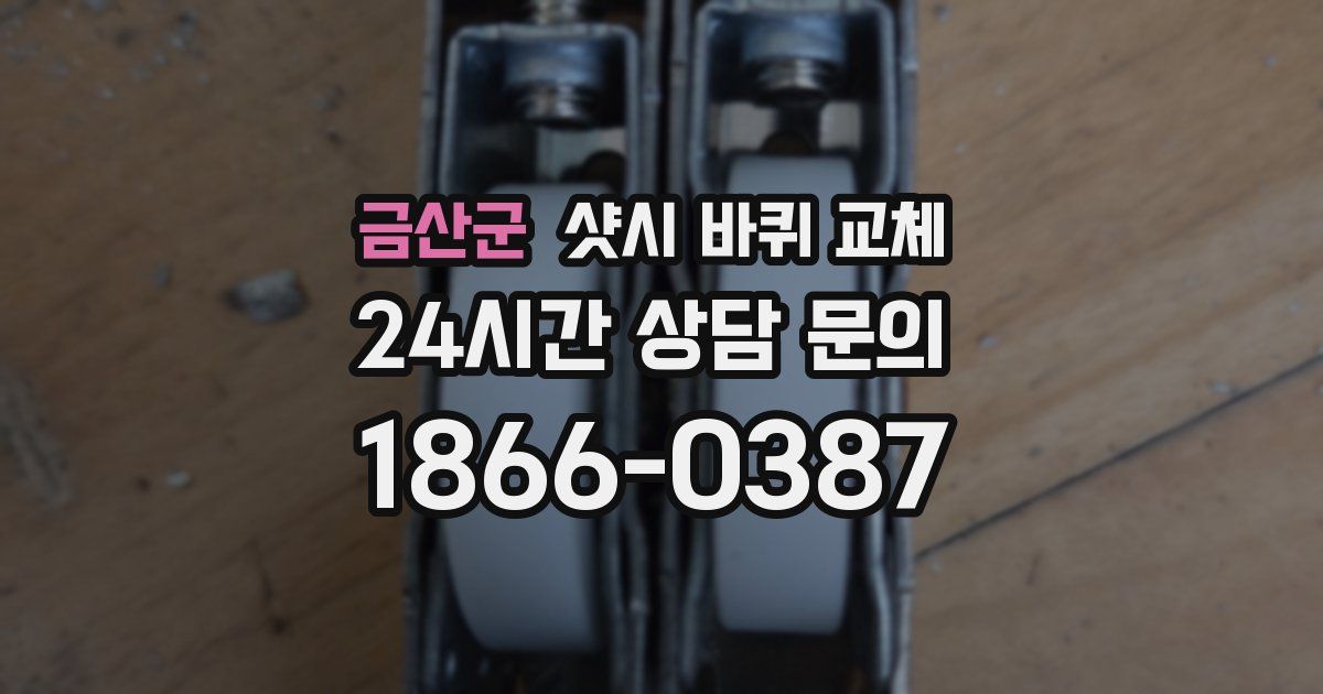 금산군 샷시 바퀴 교체