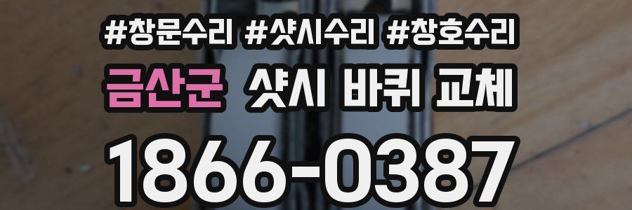금산군 샷시 바퀴 교체