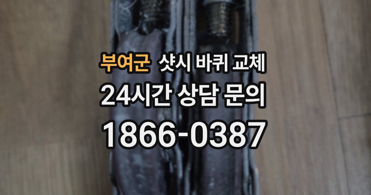 부여군 샷시 바퀴 교체