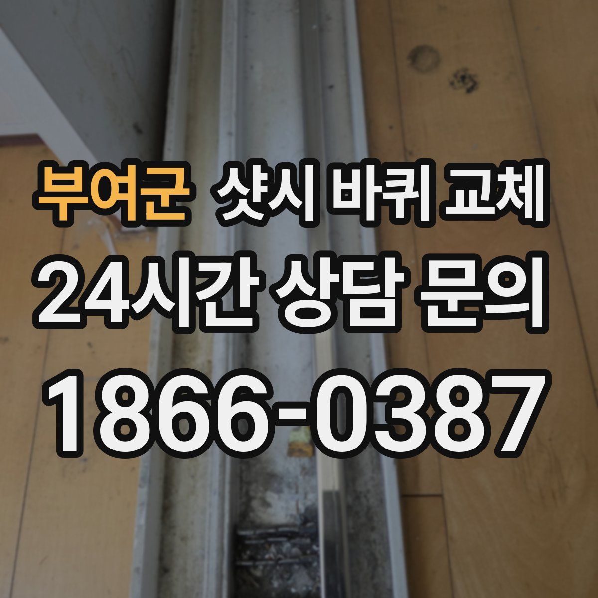 부여군 샷시 바퀴 교체