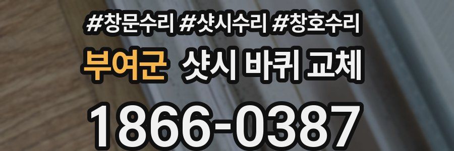 부여군 샷시 바퀴 교체
