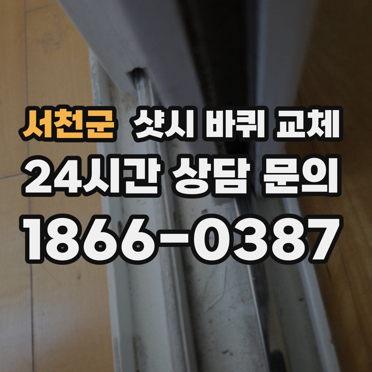 서천군 샷시 바퀴 교체