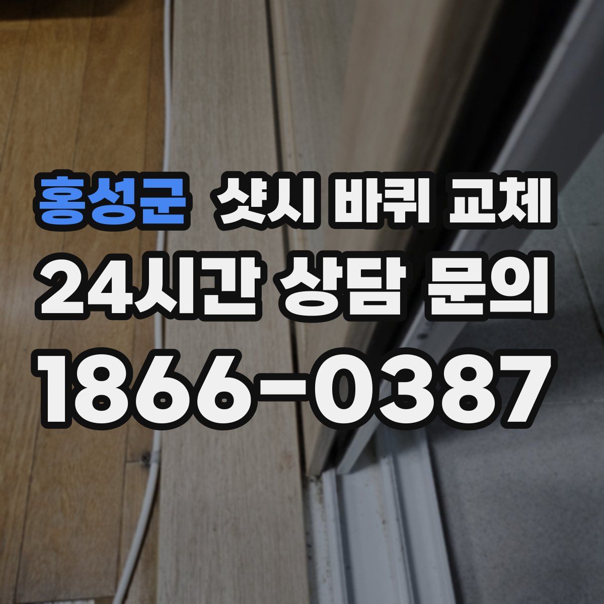 홍성군 샷시 바퀴 교체