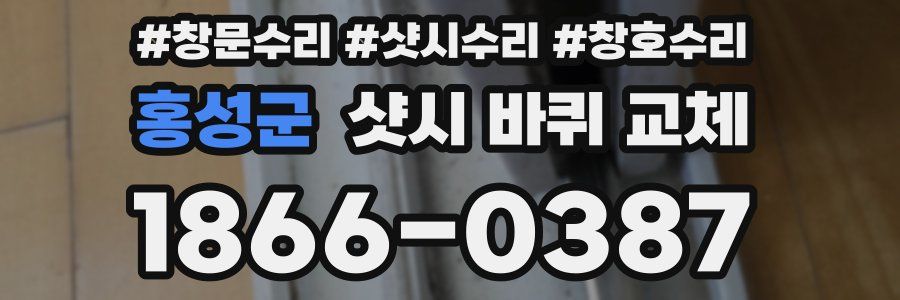 홍성군 샷시 바퀴 교체