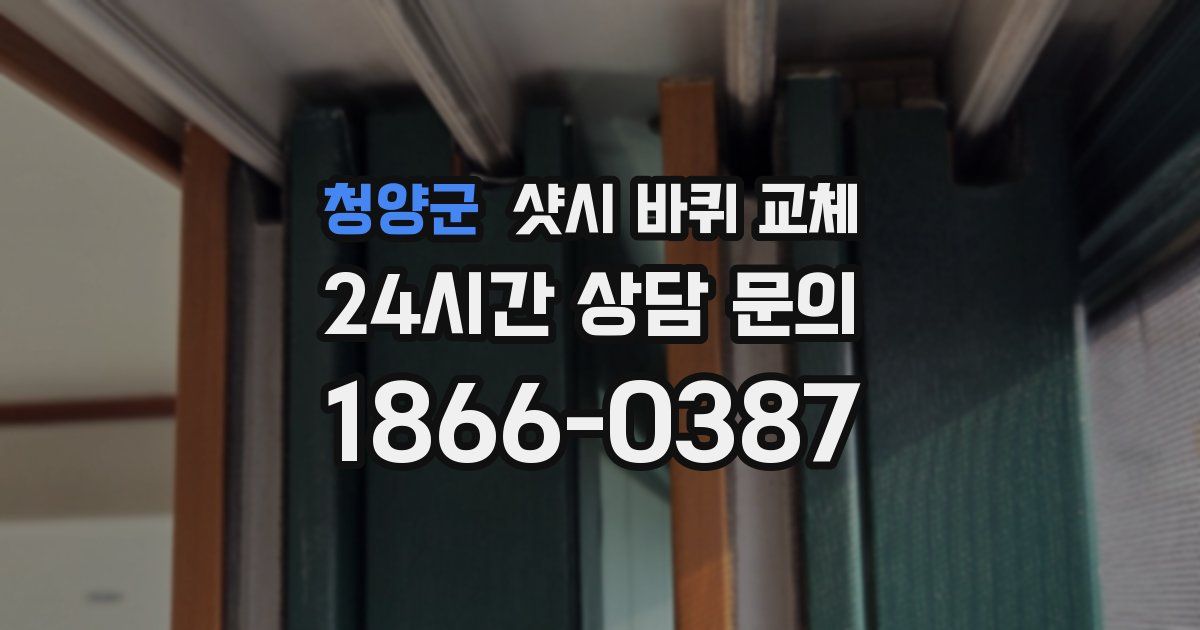 청양군 샷시 바퀴 교체