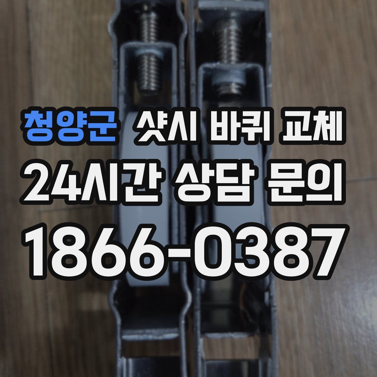 청양군 샷시 바퀴 교체
