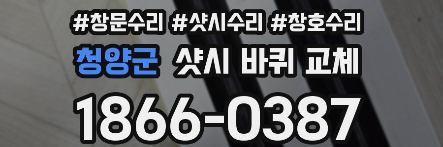 청양군 샷시 바퀴 교체