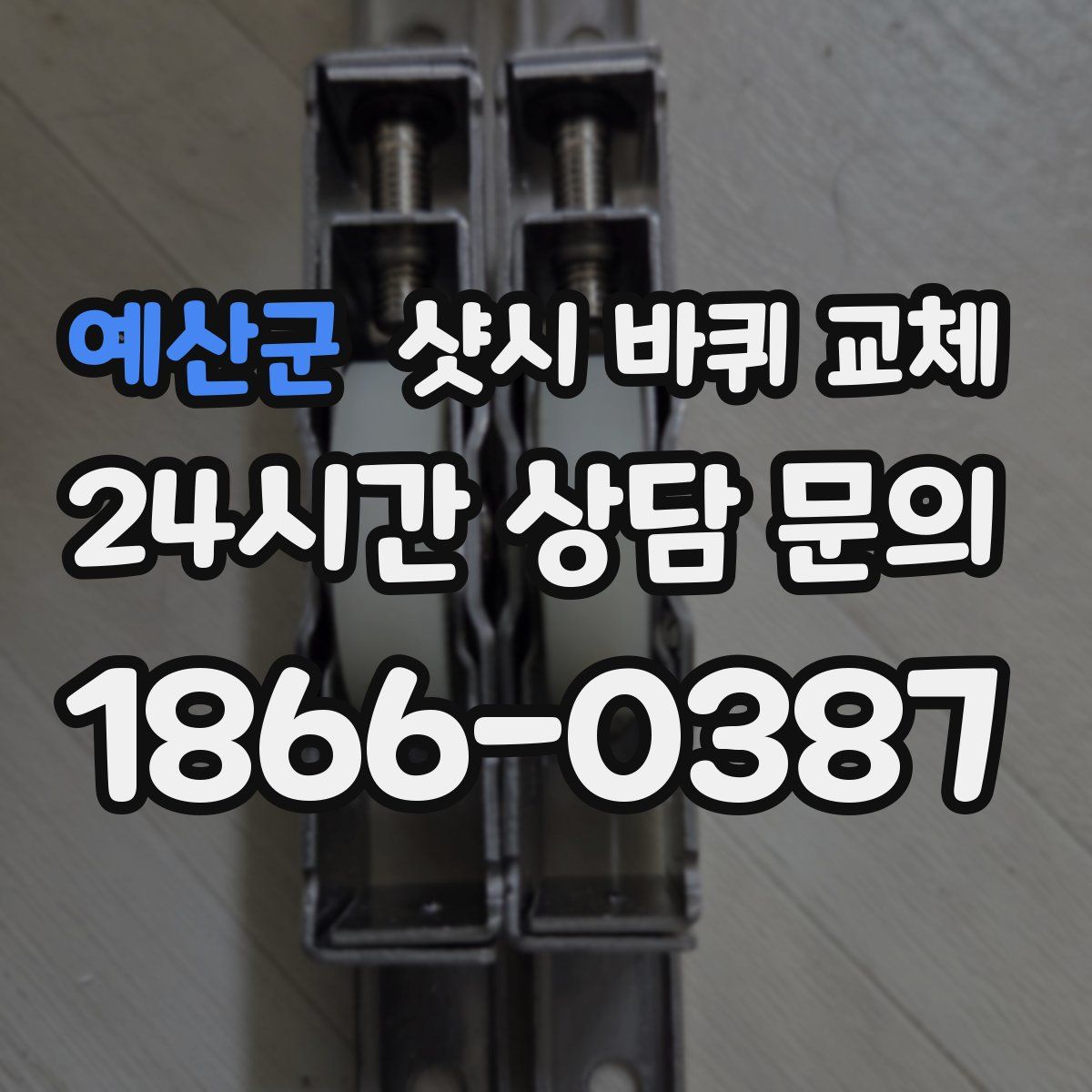 예산군 샷시 바퀴 교체