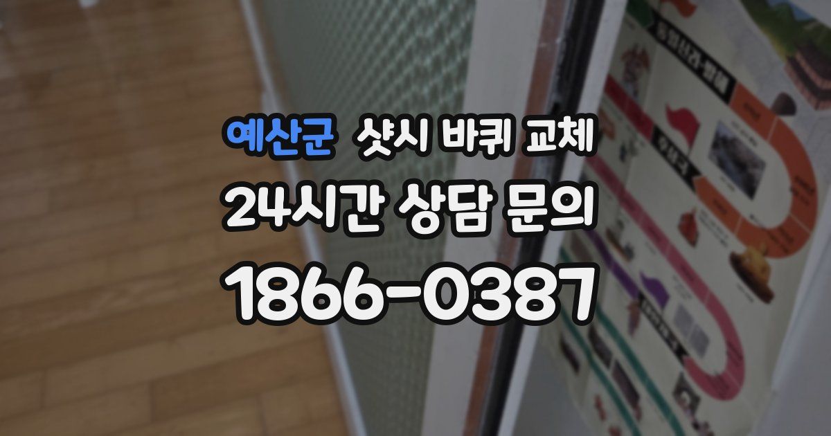 예산군 샷시 바퀴 교체