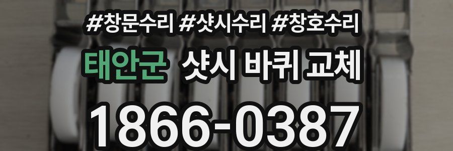 태안군 샷시 바퀴 교체