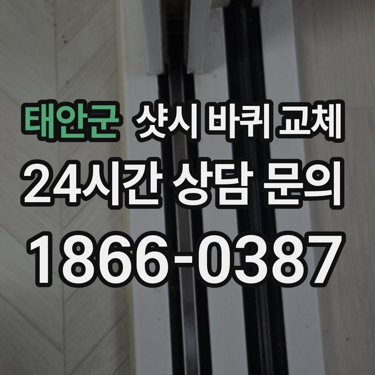 태안군 샷시 바퀴 교체
