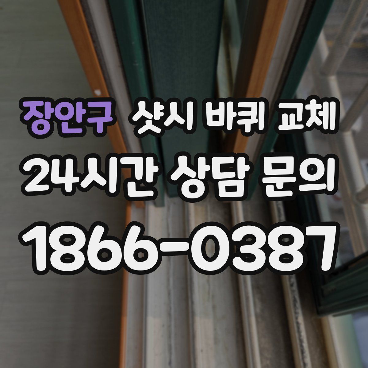 장안구 샷시 바퀴 교체