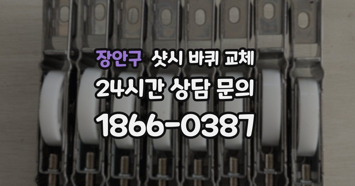 장안구 샷시 바퀴 교체
