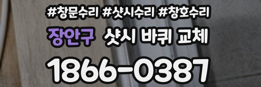 장안구 샷시 바퀴 교체
