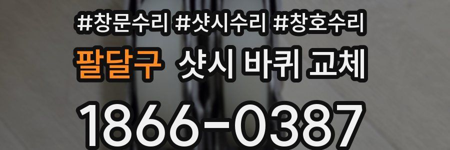 팔달구 샷시 바퀴 교체