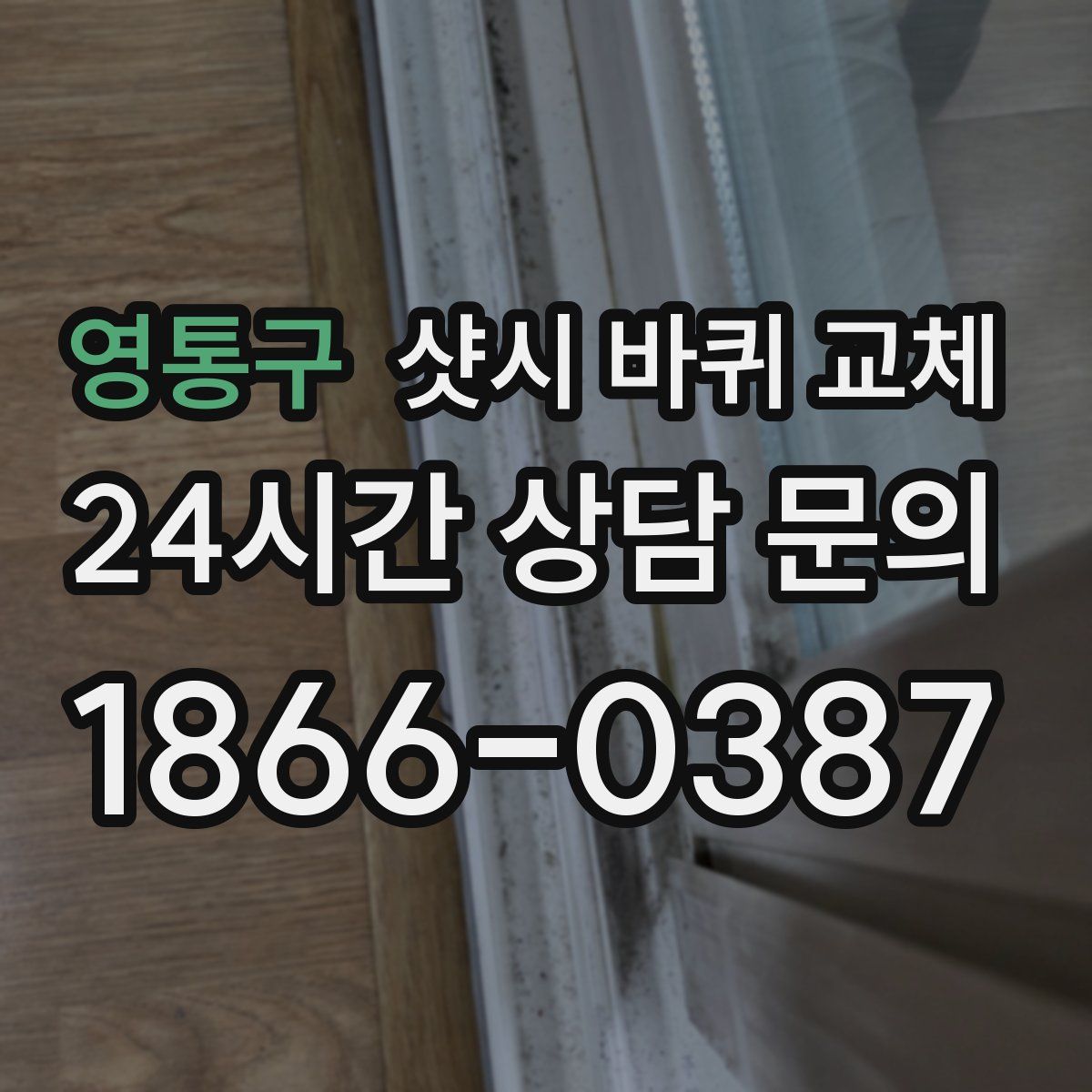 영통구 샷시 바퀴 교체