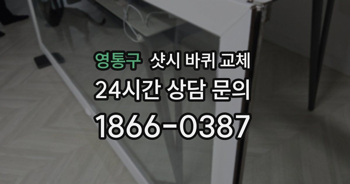 영통구 샷시 바퀴 교체