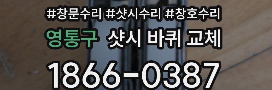 영통구 샷시 바퀴 교체