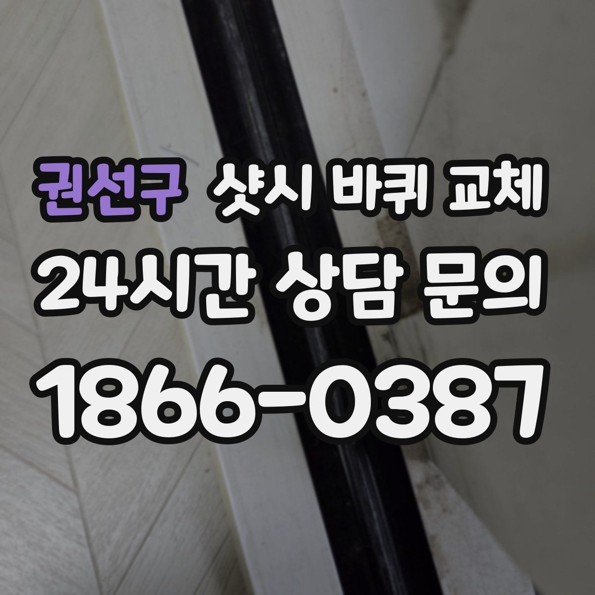 권선구 샷시 바퀴 교체