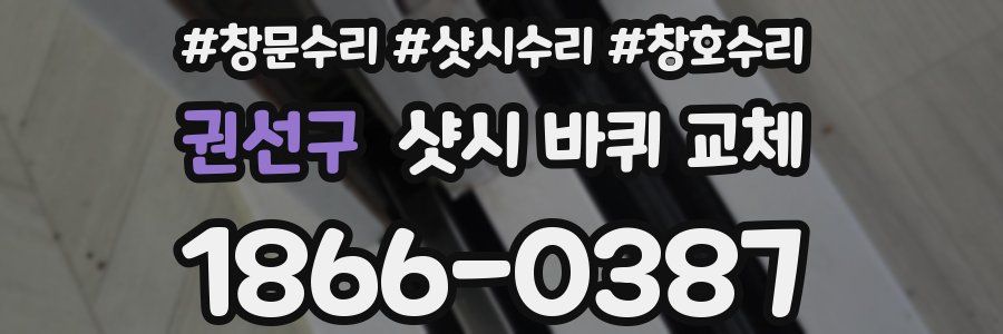 권선구 샷시 바퀴 교체