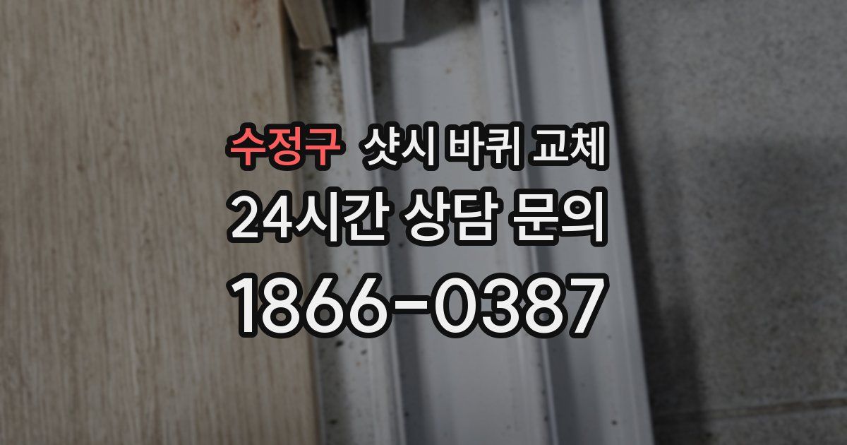 수정구 샷시 바퀴 교체